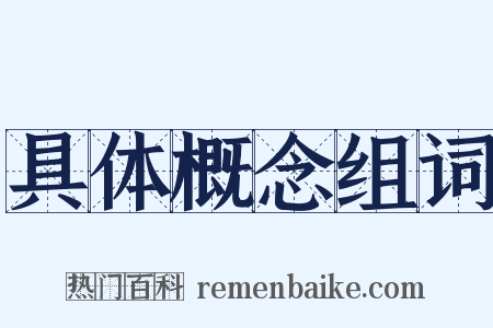 具体概念组词是什么意思的图片